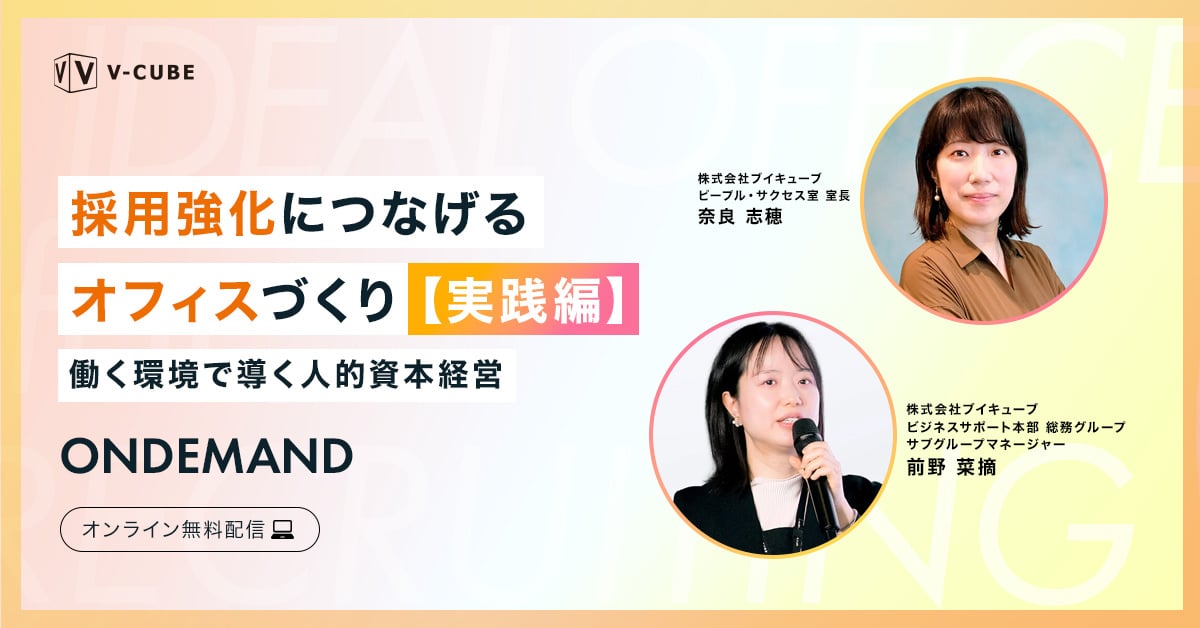 【すぐに視聴可能】採用強化につなげるオフィスづくり【実践編】