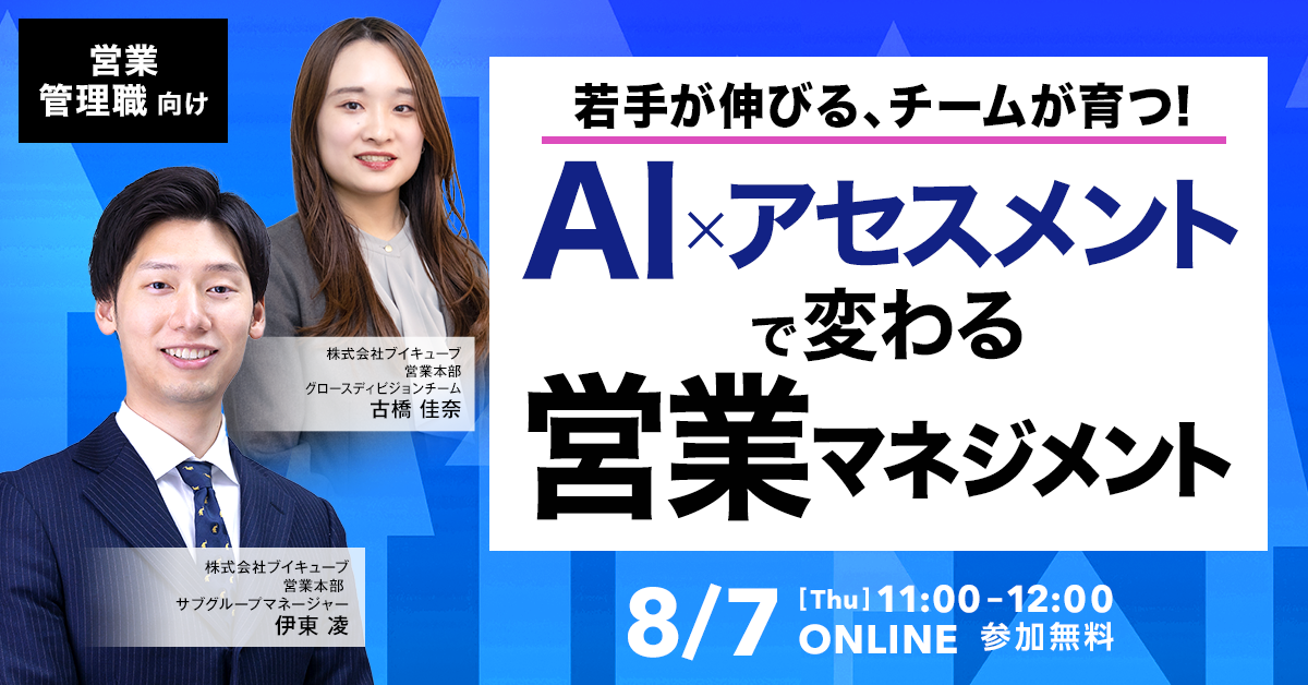 【営業管理職向け】若手が伸びる、チームが育つ！ AI×アセスメントで変わる営業マネジメント          		