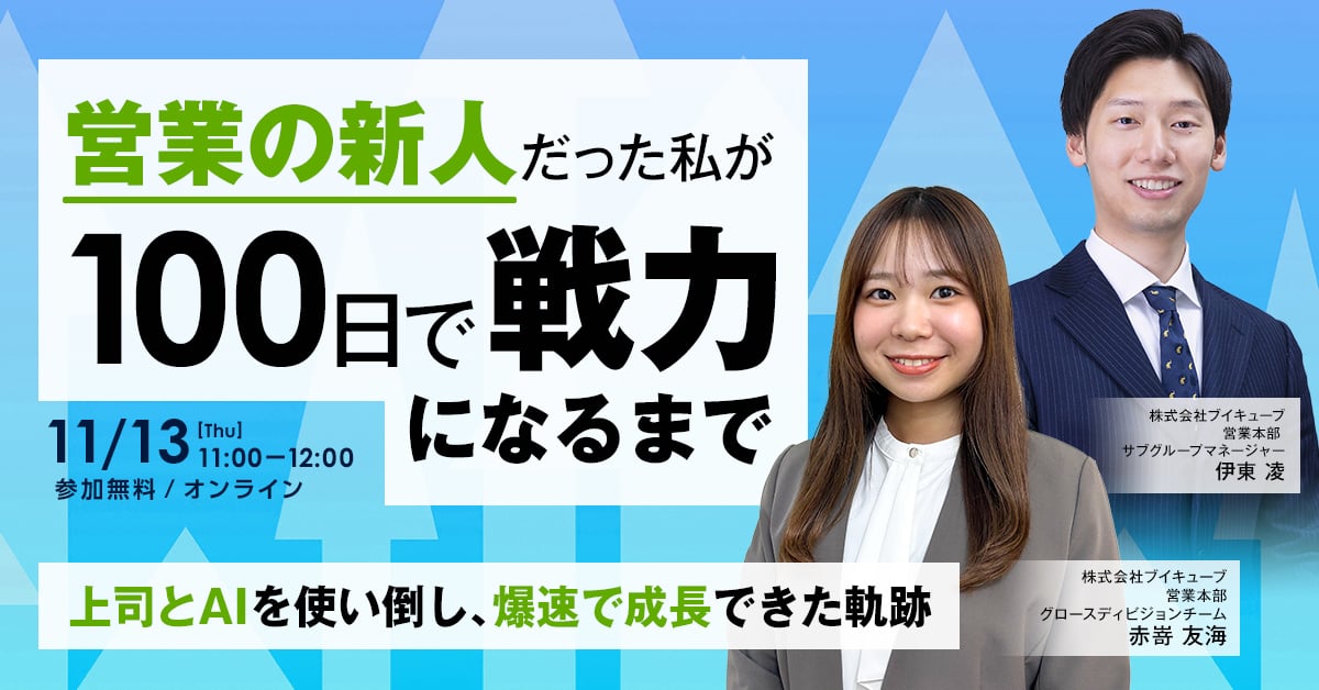 営業の新人だった私が100日で戦力になるまで