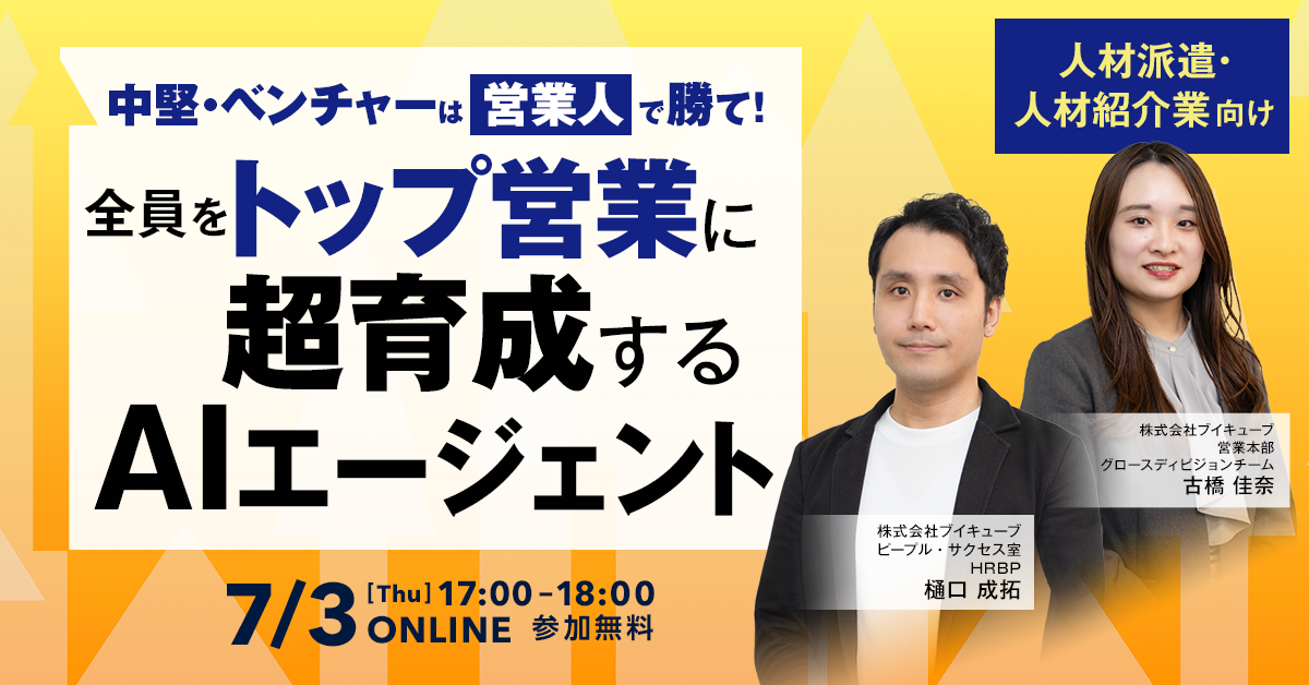 【人材派遣・人材紹介業向け】中堅・ベンチャーは「営業人」で勝て！全員をトップ営業に超育成するAIエージェント