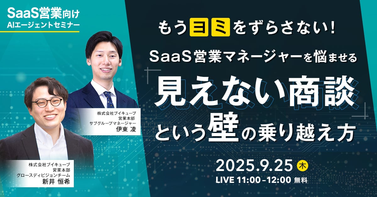 もうヨミをずらさない!<br>SaaS営業マネージャーを悩ませる「見えない商談」という壁の乗り越え方