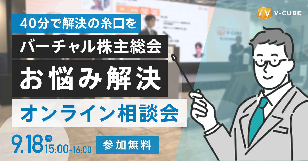 【40分で解決の糸口を】バーチャル株主総会 お悩み解決オンライン相談会