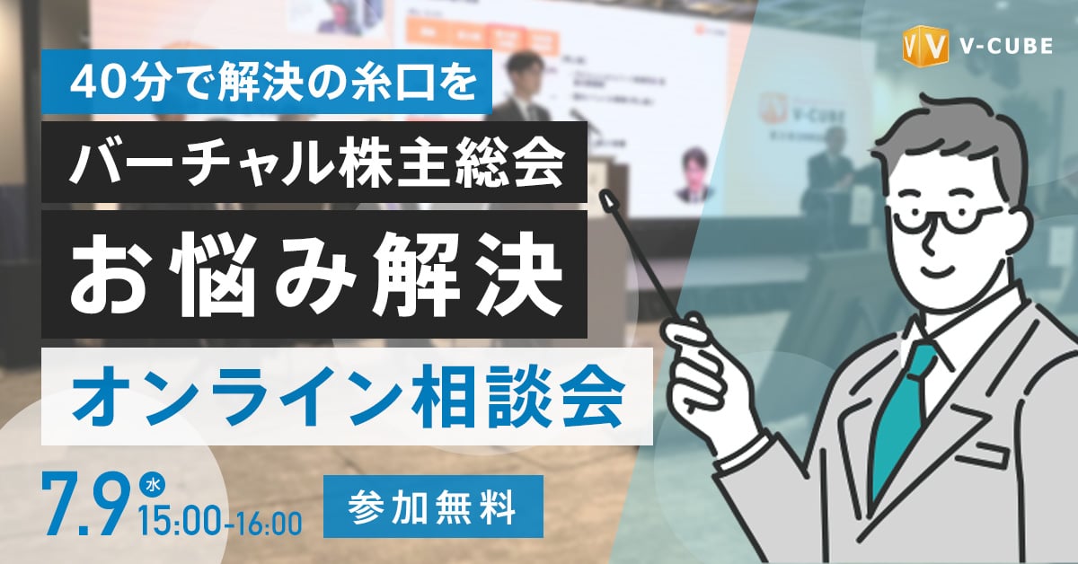 【40分で解決の糸口を】<br>バーチャル株主総会 お悩み解決オンライン相談会
