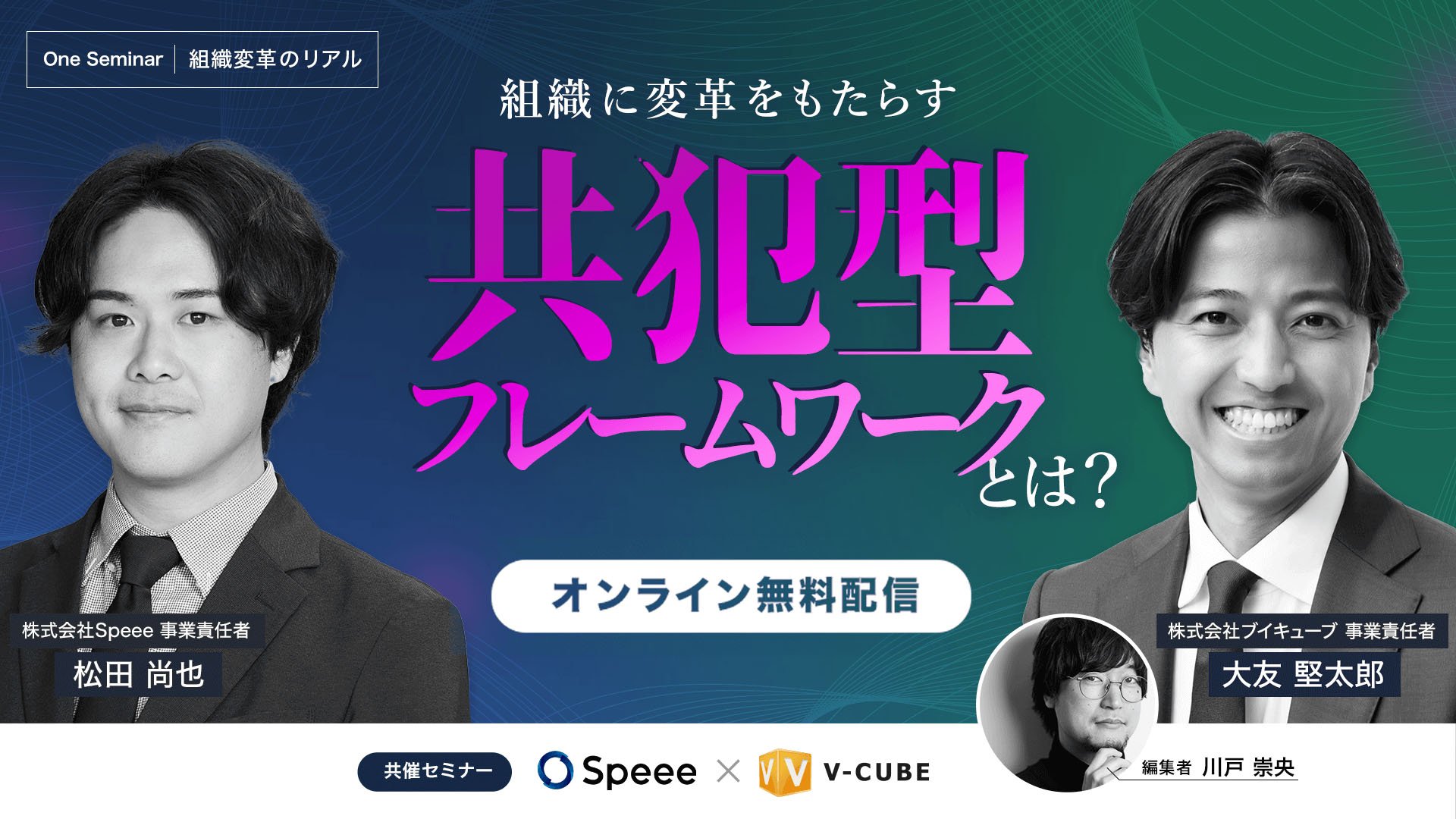 組織に変革をもたらす共犯型フレームワークとは？		