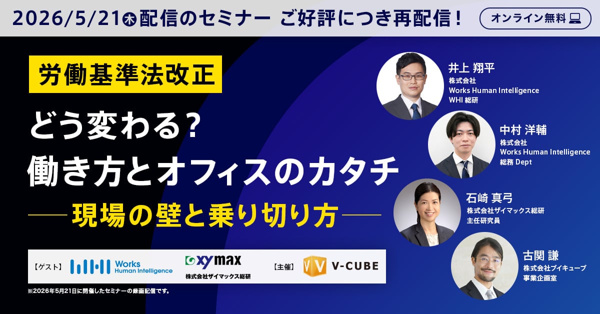 【再配信】労働基準法改正、どう変わる?働き方とオフィスのカタチ