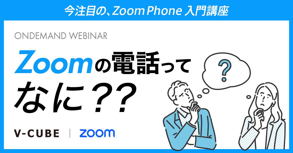 【すぐに視聴可能】Zoomの電話って何？ 