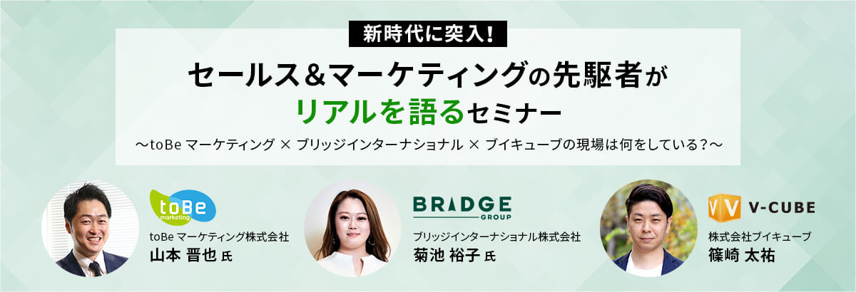 新時代に突入!セールス&マーケティングの先駆者がリアルを語るセミナー