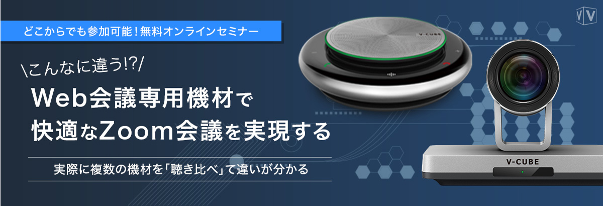 こんなに違う!? Web会議専用機材で快適なZoom会議を実現する