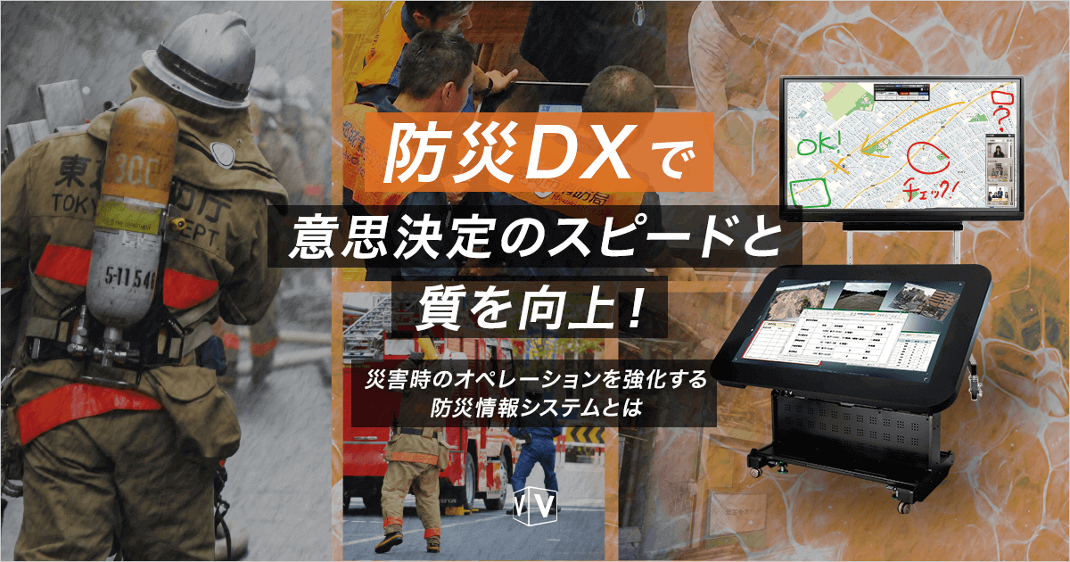 防災DXで意思決定のスピードと質を向上!