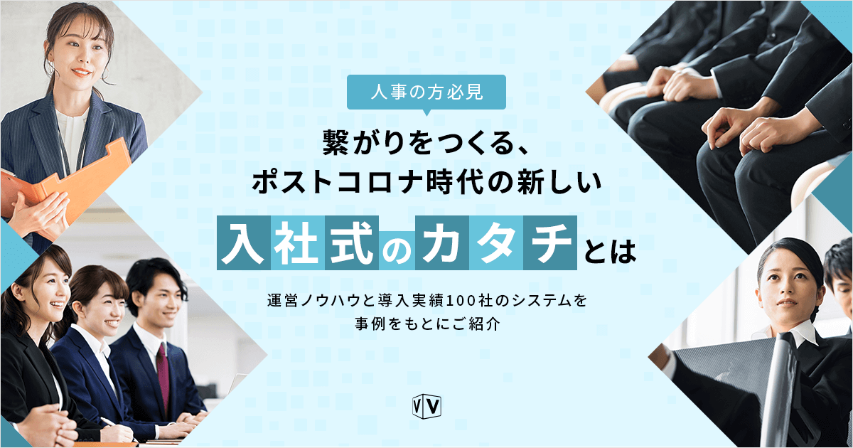 【人事の方必見】繋がりをつくる、ポストコロナ時代の新しい入社式のカタチとは