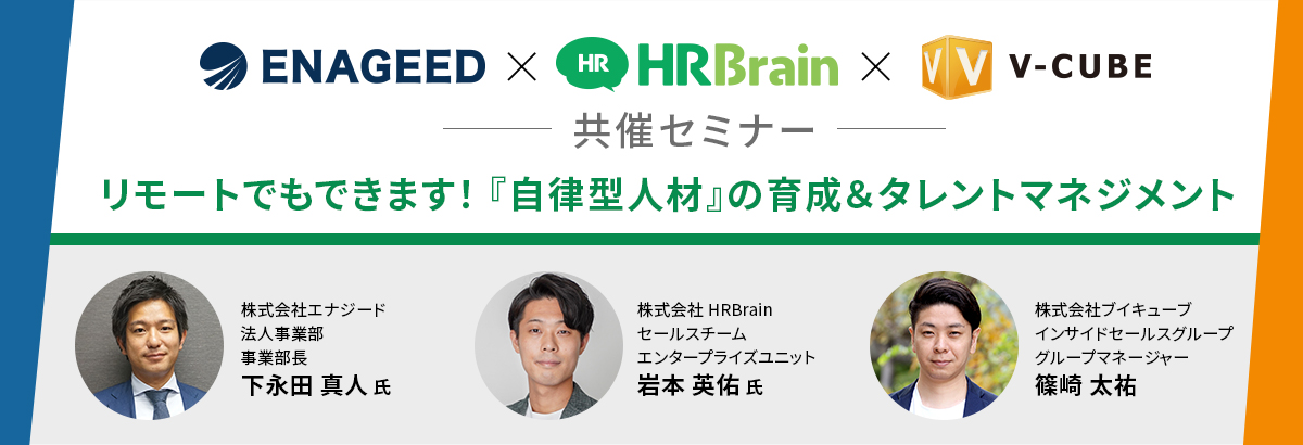 HRBrain×エナジード×ブイキューブ 共催セミナー