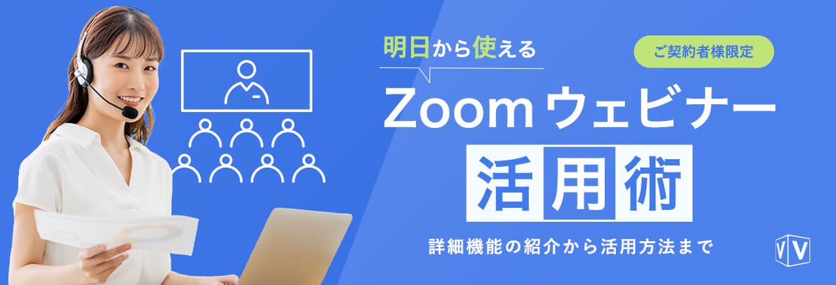 【弊社ご契約者様限定】明日から使えるZoom ウェビナー活用術