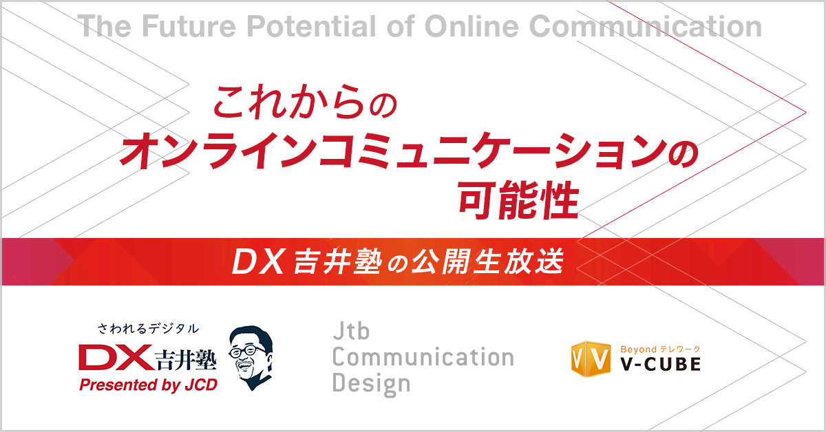 これからのオンラインコミュニケーションの可能性 — DX吉井塾の公開生放送		