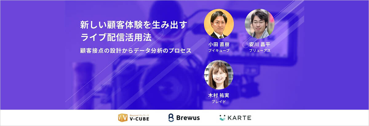 【すぐに視聴可能】新しい顧客体験を生み出すライブ配信活用法