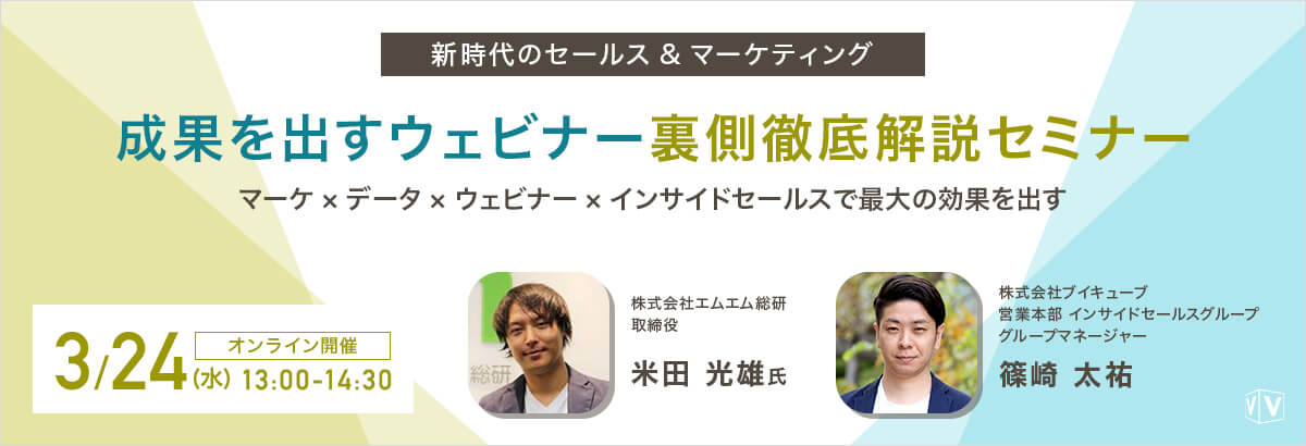 <新時代のセールス&マーケティング>成果を出すウェビナー裏側徹底解説セミナー ~マーケ×データ×ウェビナー×インサイドセールスで最大の効果を出す~