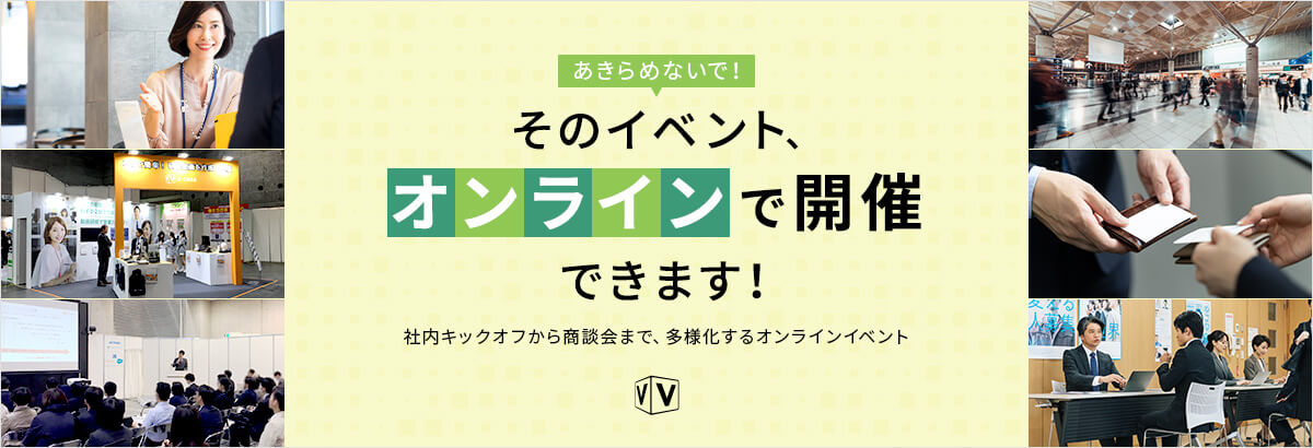 あきらめないで!そのイベント、オンラインで開催できます!