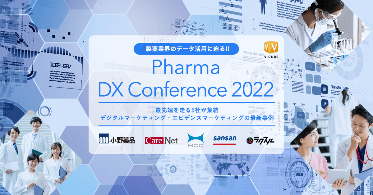 【すぐに視聴可能】製薬業界のデータ活用に迫る！！「Pharma DX Conference 2022」		
