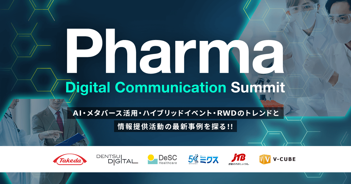 【すぐに視聴可能】Pharma Digital Communication Summit