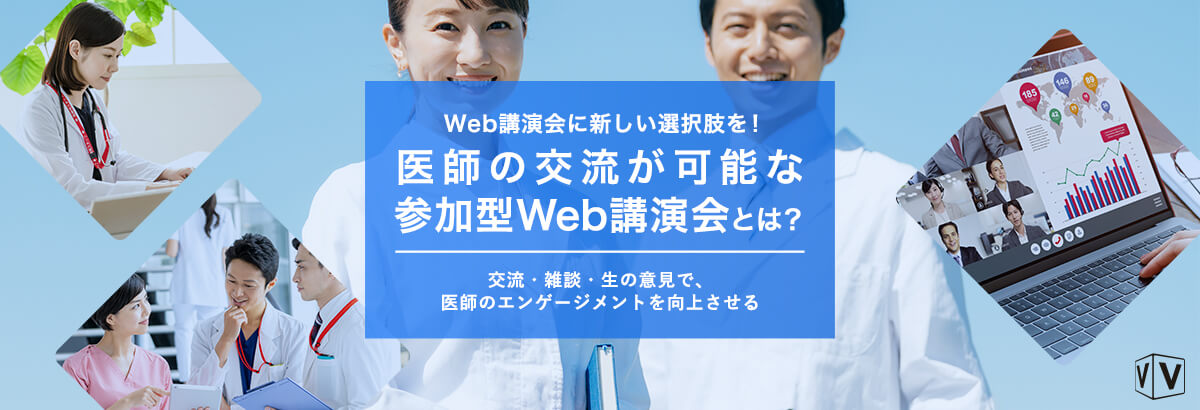Web講演会に新しい選択肢を!医師の交流が可能な参加型Web講演会とは?