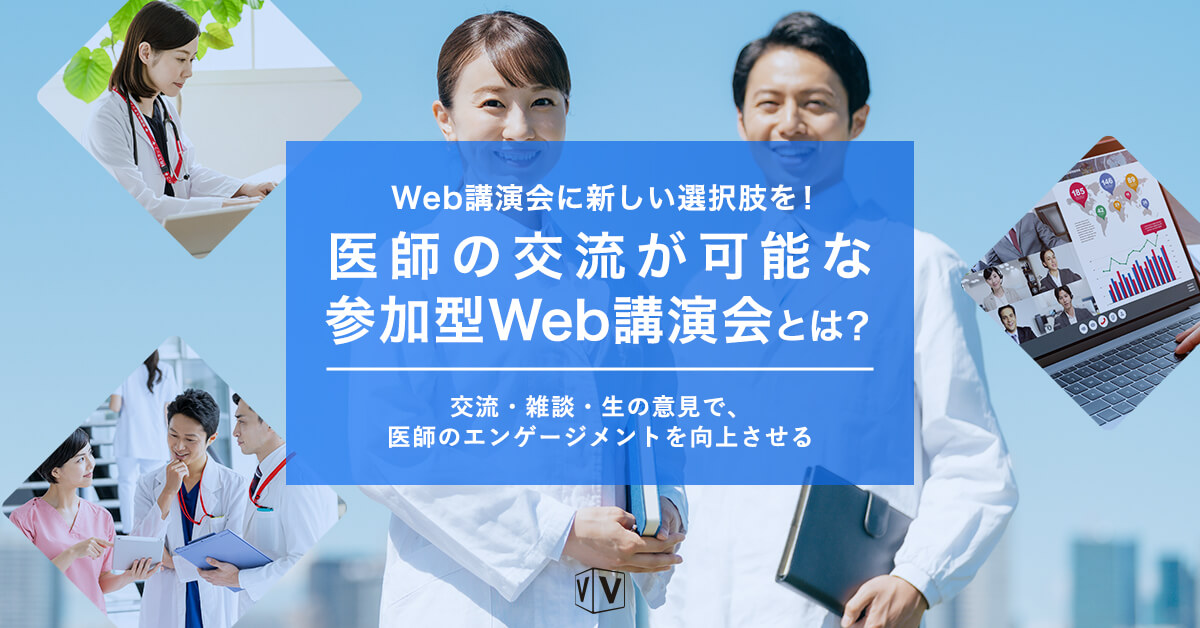 Web講演会に新しい選択肢を!医師の交流が可能な参加型Web講演会とは?