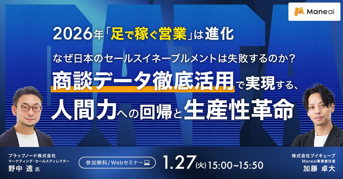 【2026年「足で稼ぐ営業」は進化】なぜ日本のセールスイネーブルメントは失敗するのか？ <br>「商談データ徹底活用」で実現する、人間力への回帰と生産性革命