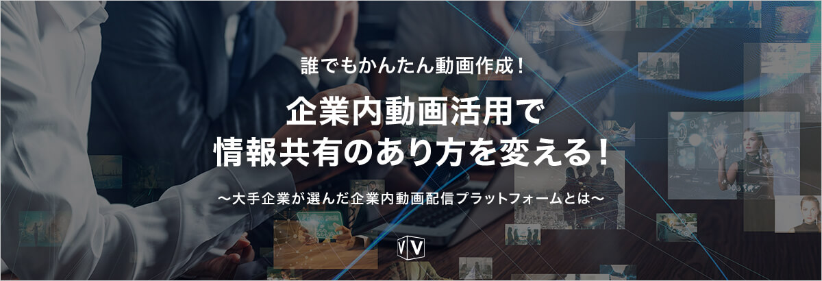誰でもかんたん動画作成!企業内動画活用で情報共有のあり方を変える!
