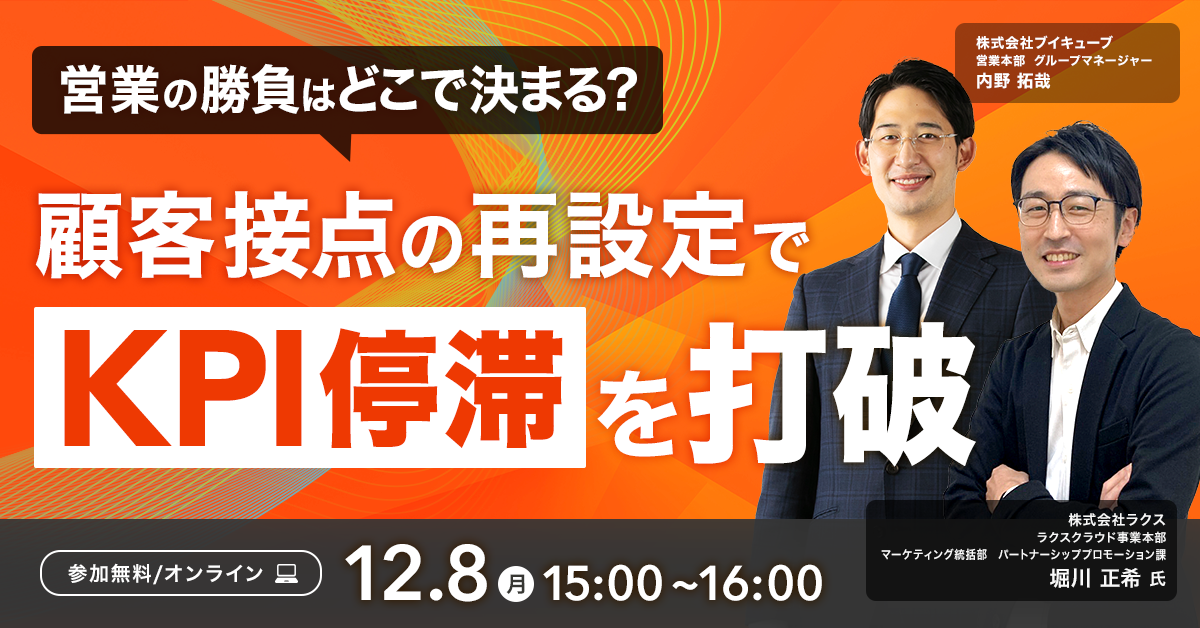 営業の勝負はどこで決まる？ 顧客接点の再設定でKPI停滞を打破