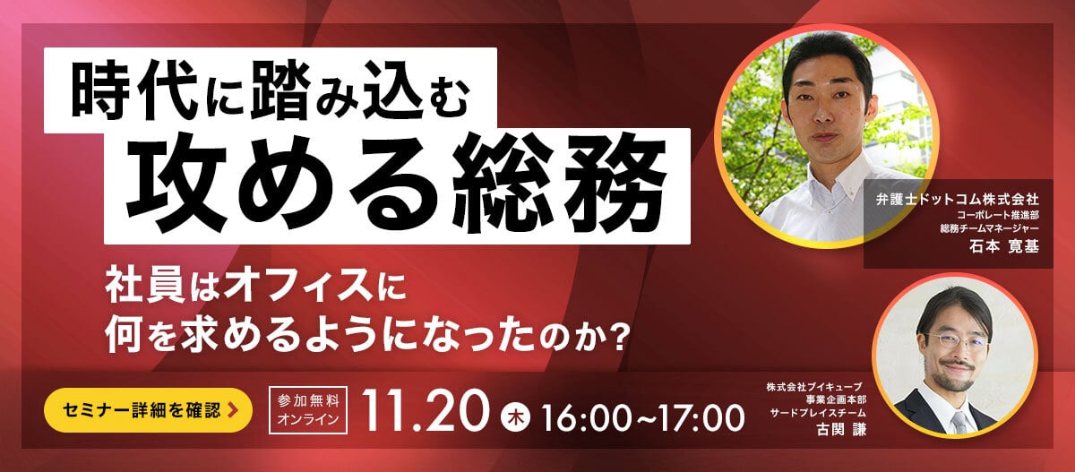 時代に踏み込む攻める総務 11/20オンラインセミナー
