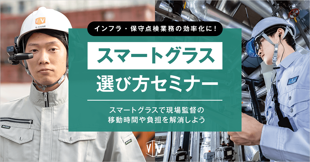 インフラ・保守点検業務の効率化に!スマートグラス 選び方セミナー