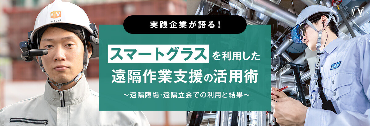 実践企業が語る!スマートグラスを利用した遠隔作業支援の活用術