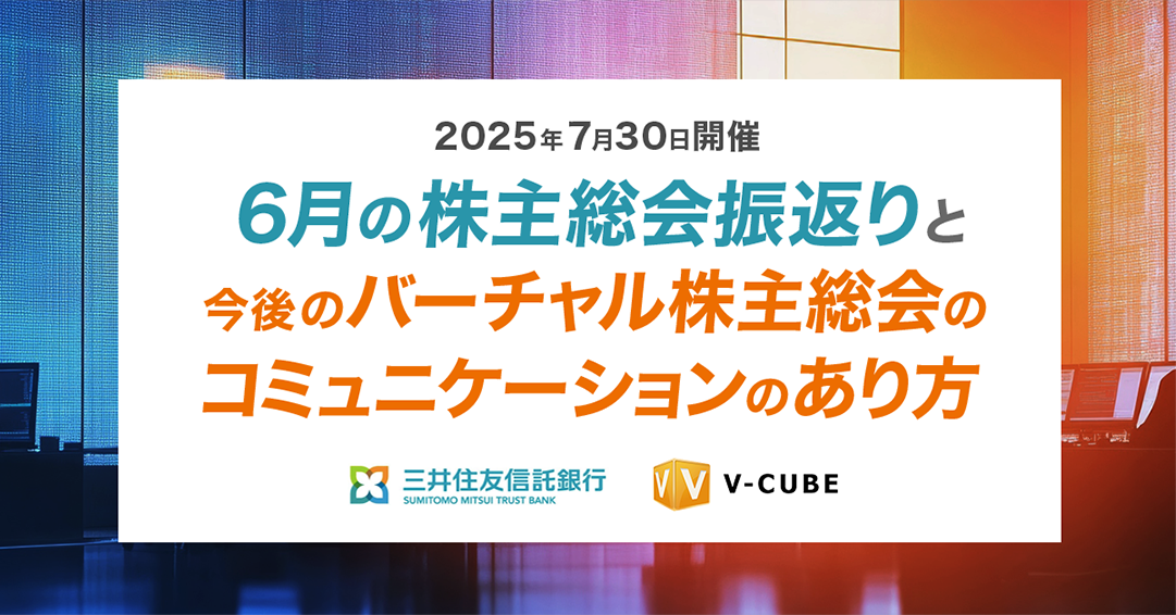 6月の株主総会振返りと今後のバーチャル株主総会のコミュニケーションのあり方		