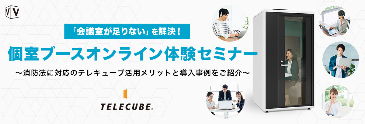 「オフィスにWeb会議の声が響く…」「会議室が足りない」を解決!個室ブースオンライン体験セミナー