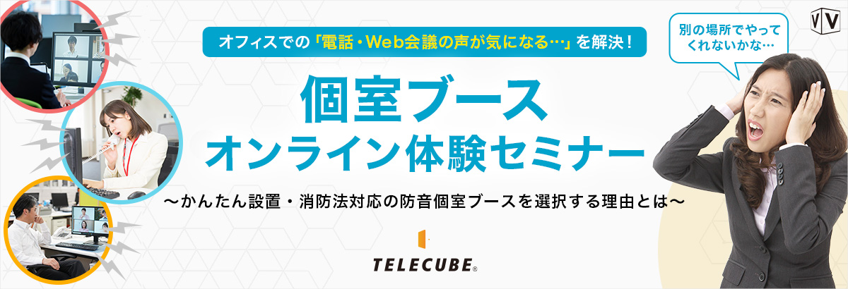 オフィスでの「電話・Web会議の声が気になる…」を解決!個室ブースオンライン見学セミナー ~かんたん設置・消防法対応の防音個室ブースを選択する理由とは~