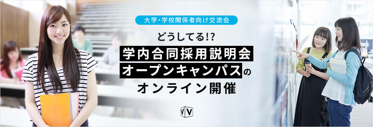 【大学・学校関係者向け交流会】どうしてる!?学内合同採用説明会・オープンキャンパスのオンライン開催
