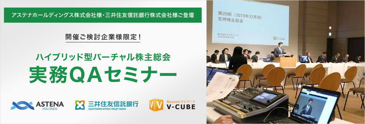 2021年9月27日(月)ハイブリット型バーチャル株主総会 実務QAセミナー アステナホールディングス株式会社様・三井住友信託銀行様ご登壇