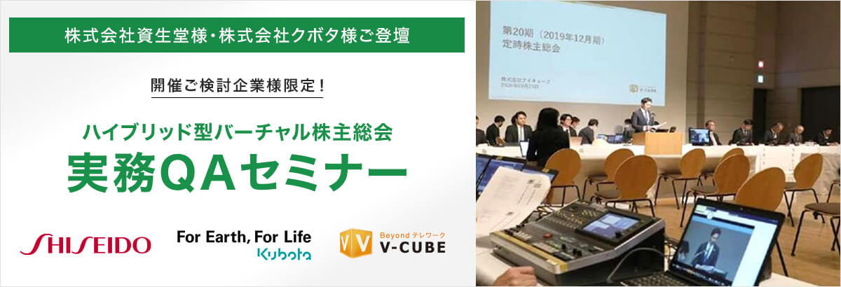 ハイブリッド型バーチャル株主総会 実務QAセミナー 株式会社クボタ様・株式会社資生堂様ご登壇