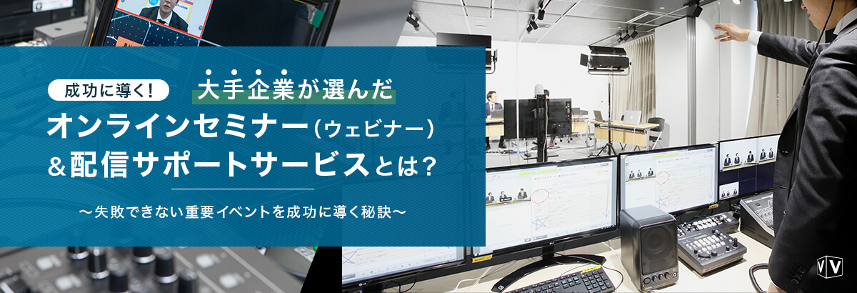 成功に導く!大手企業が選んだオンラインセミナー(ウェビナー)&配信サポートサービスとは?