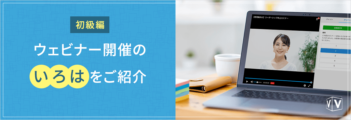 【初級編】ウェビナー開催の“いろは”をご紹介