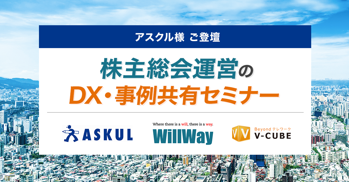 アスクル様 ご登壇 株主総会運営のDX・事例共有セミナー