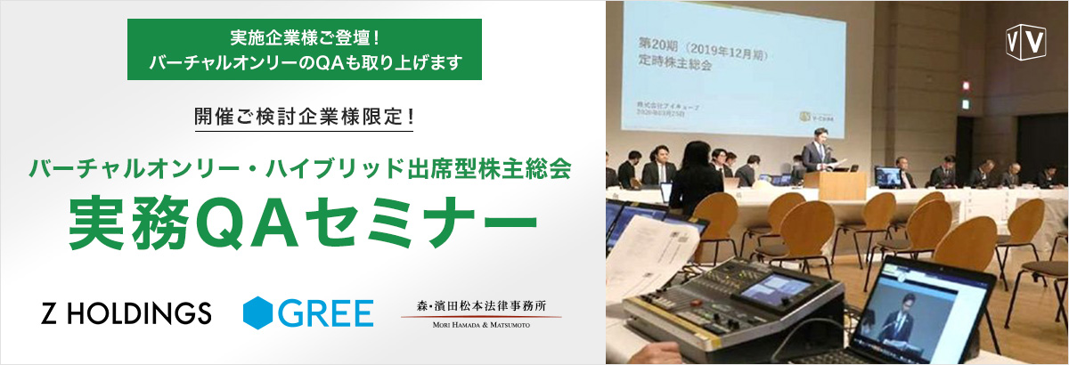バーチャルオンリー・ハイブリッド出席型株主総会 実務QAセミナー