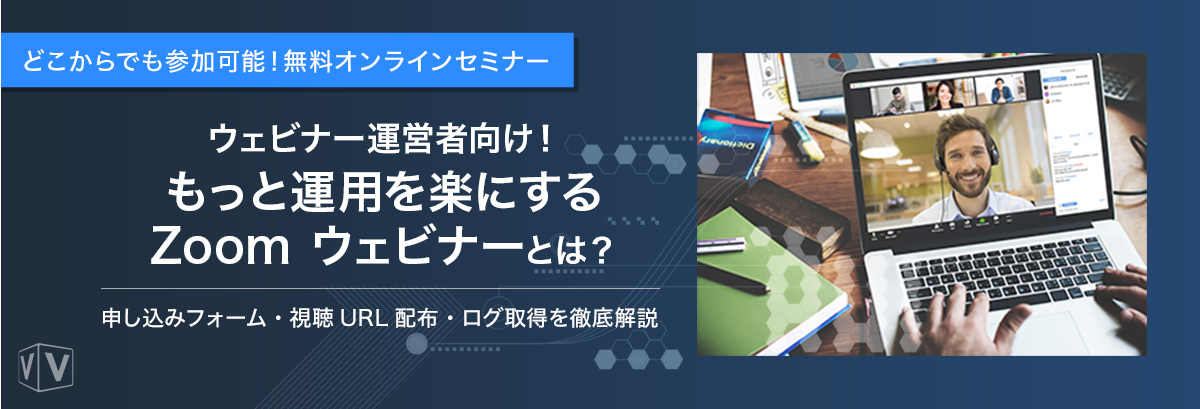 ウェビナー運営者向け!もっと運用を楽にするZoom ウェビナーとは?