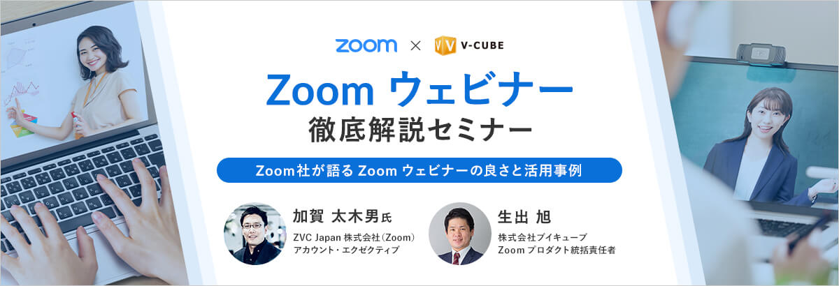 【Zoom × V-CUBE 共催】Zoom ウェビナー徹底解説セミナー