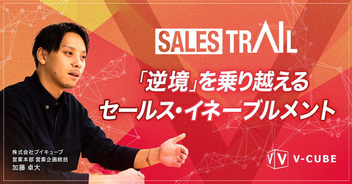 SALES TRAIL 「逆境」を乗り越えるセールス・イネーブルメント	第１回	