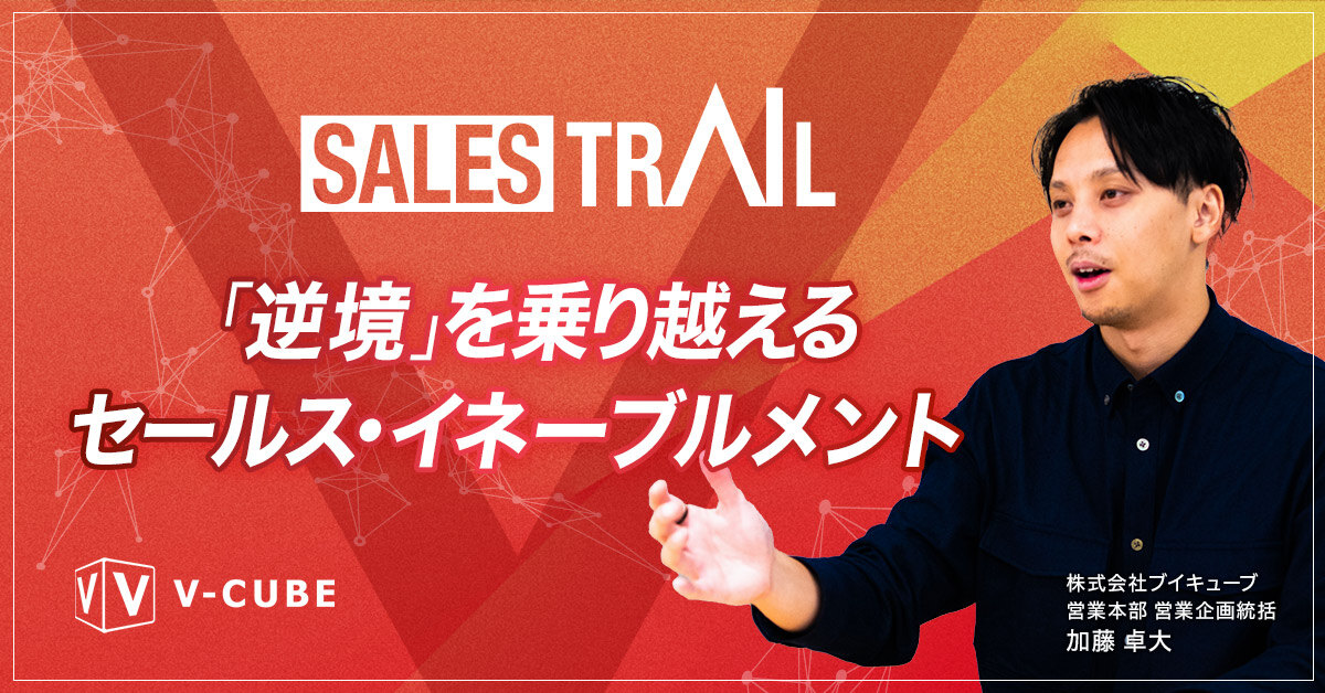 SALES TRAIL 「逆境」を乗り越えるセールス・イネーブルメント 第2回
