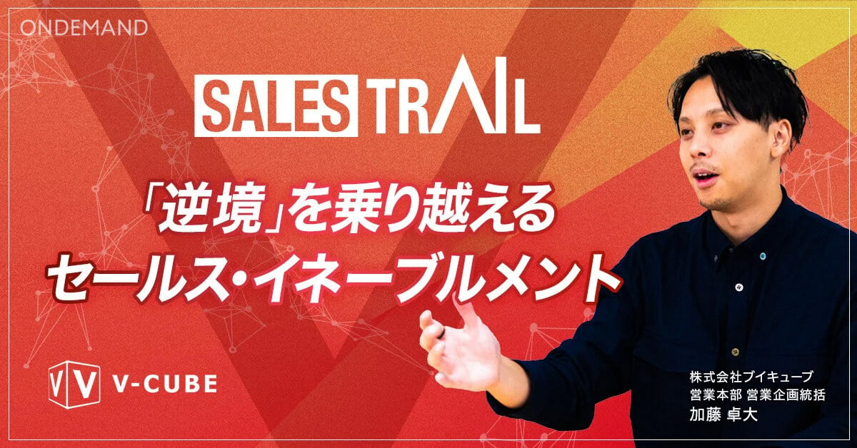 【すぐに視聴可能】SALES TRAIL 「逆境」を乗り越えるセールス・イネーブルメント 第２回