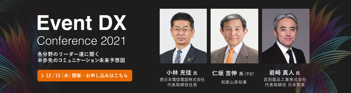 Event DX Conference 2021 半歩先のコミュニケーション未来予想図 12/15(水)13:00-17:30 詳しくはこちら