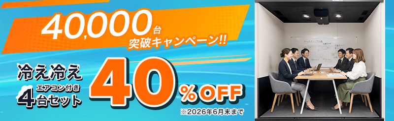 在庫限りの特別価格！今だけサブスク価格が40％OFF！エアコン付き