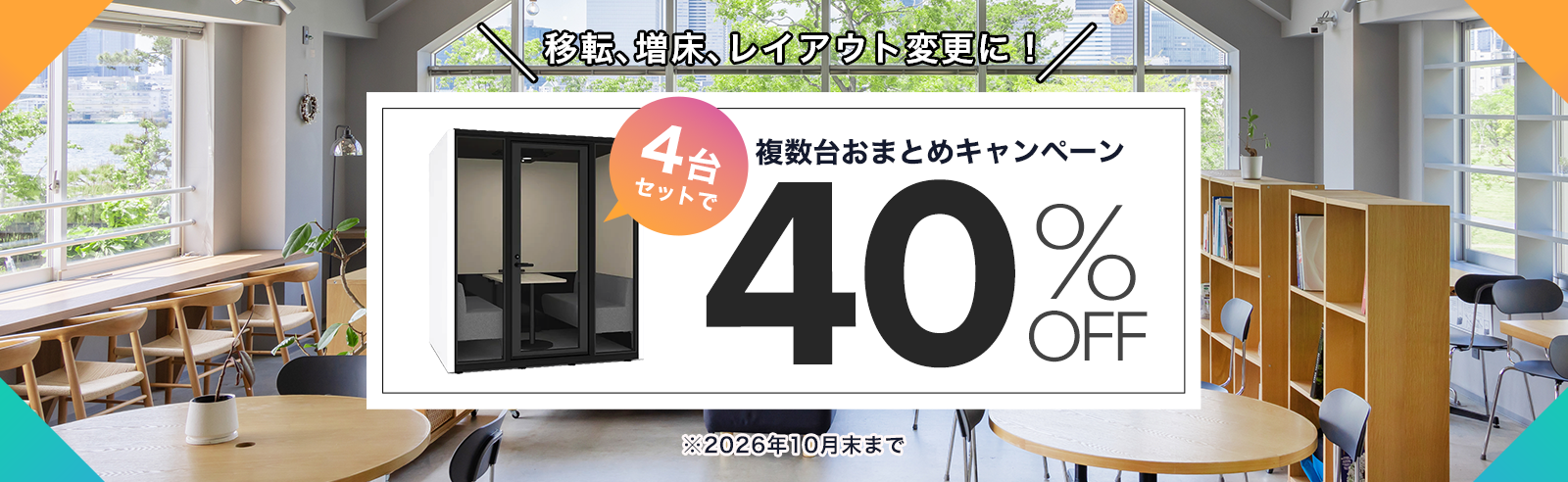 移転・増床・レイアウト変更に！複数台おまとめキャンペーン！4台で40％OFF