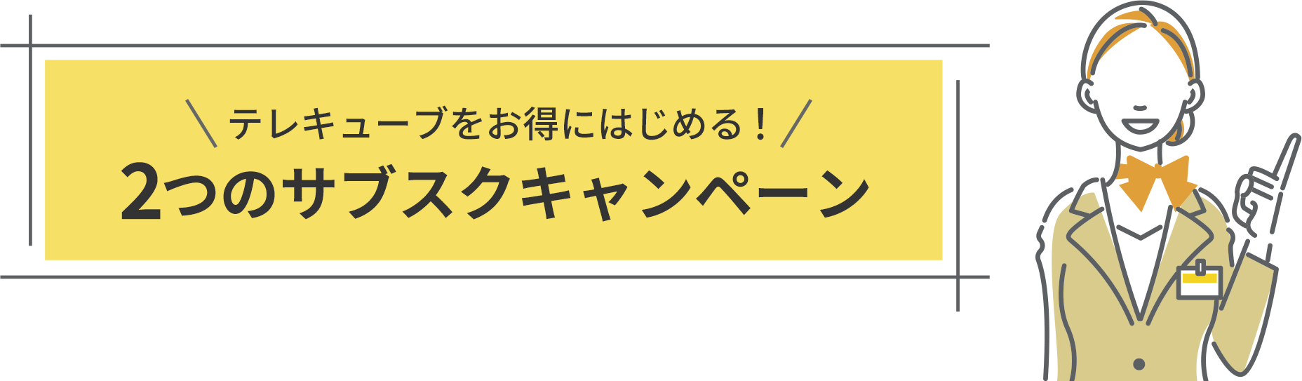 テレキューブをお得にはじめる！2つのサブスクキャンペーン