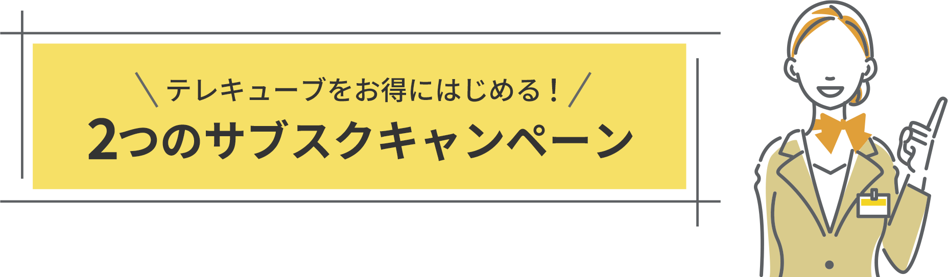 テレキューブをお得にはじめる！2つのサブスクキャンペーン